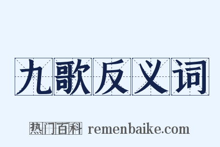 九歌反义词是什么意思的图片